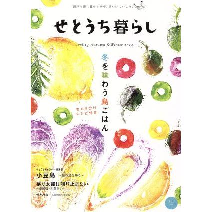 せとうち暮らし (vol.14) 冬を味わう島ごはん/せとうち暮らし編集部 (著者)