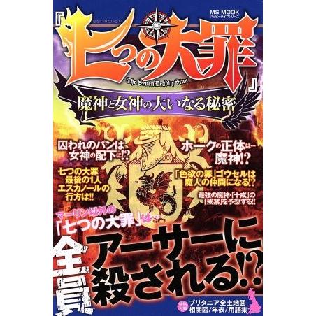 七つの大罪 魔神と女神の大いなる秘密 ｍｓ ｍｏｏｋハッピーライフシリーズ ハッピーライフ研究会 編者 Bookoff Online ヤフー店 通販 Yahoo ショッピング