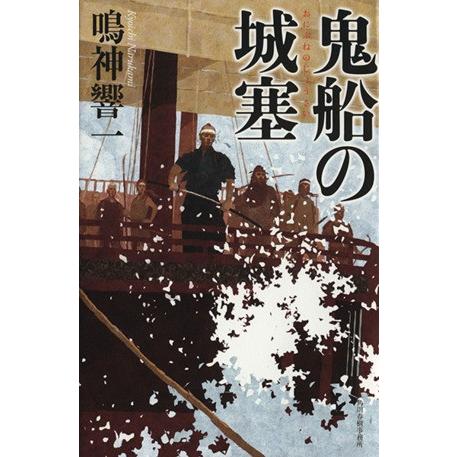 鬼船の城塞／鳴神響一(著者)｜bookoffonline