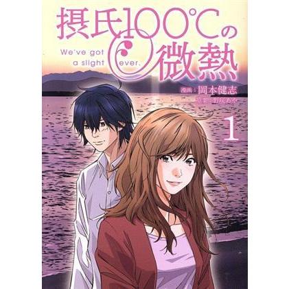 摂氏１００℃の微熱(１) ヤングマガジンＫＣＳＰ／岡本健志(著者),野咲あや｜bookoffonline