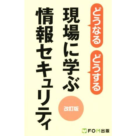 どうなるどうする　現場に学ぶ情報セキュリティ　改訂版／富士通エフ・オー・エム株式会社(著者)｜bookoffonline