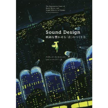 Sound Design 映画を響かせる「音」のつくり方 SOUND DESIGN 映画を響かせる「音」のつくり方/デイヴィッド・ゾンネン