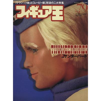 フィギュア王 No 79 サンダーバード特集号 ハイパーホビー付録付き