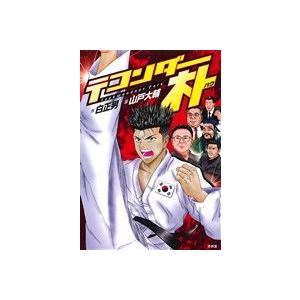 テコンダー朴/山戸大輔(著者),白正男 : ブックオフ1号館 ヤフー