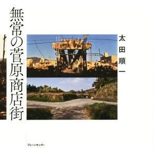 無常の菅原商店街／太田順一(著者)｜bookoffonline