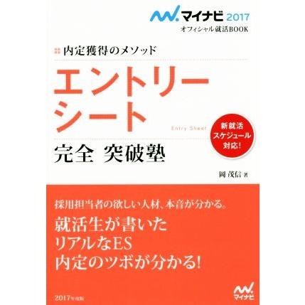 エントリーシート完全突破塾 マイナビ２０１７オフィシャル就活ＢＯＯＫ／岡茂信(著者)｜bookoffonline