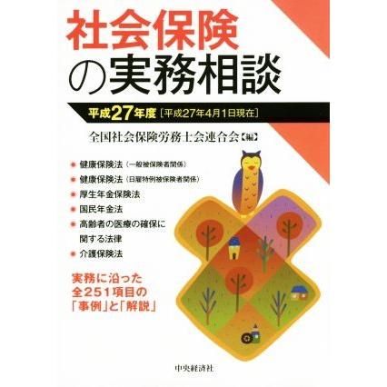 社会保険の実務相談(平成２７年度)／全国社会保険労務士会連合会(編者)｜bookoffonline