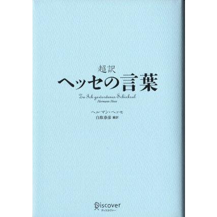 超訳 ヘッセの言葉/ヘルマン・ヘッセ(著者),白取春彦(訳者) | ブランド登録なし