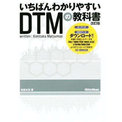 いちばんわかりやすいDTMの教科書