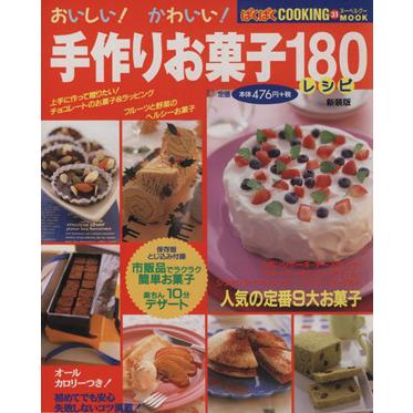 手作りお菓子１８０レシピ 買物 ヌーベルグーＭＯＯＫ SALE開催中 インデックスマガジンズ