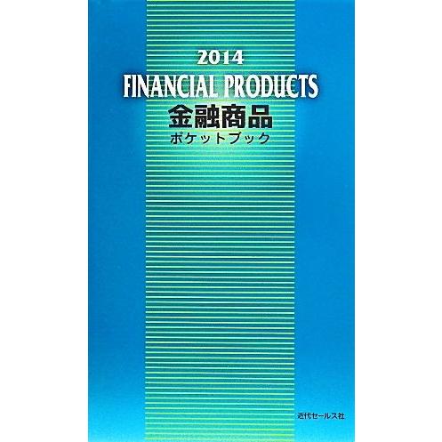 金融商品ポケットブック(２０１４)／近代セールス社(編者)｜bookoffonline
