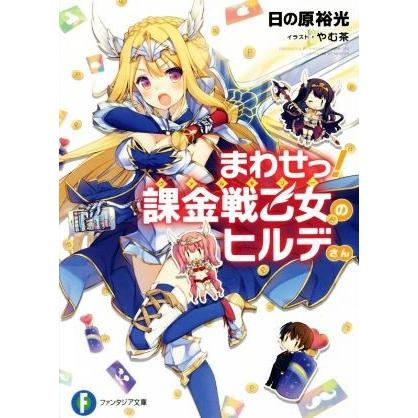 まわせっ！課金戦乙女のヒルデさん(０１) 富士見ファンタジア文庫／日の原裕光(著者),やむ茶｜bookoffonline