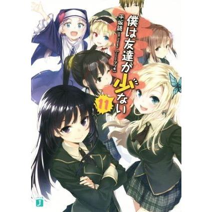 僕は友達が少ない(１１) ＭＦ文庫Ｊ／平坂読(著者),ブリキ｜bookoffonline