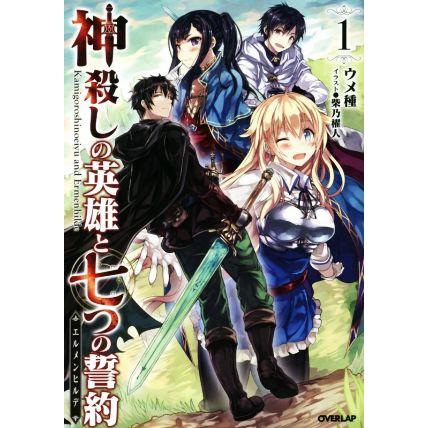 神殺しの英雄と七つの誓約 １ オーバーラップノベルス 柴乃櫂人 ウメ種 評判 著者