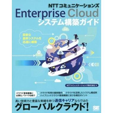 ＮＴＴコミュニケーションズＥｎｔｅｒｐｒｉｓｅ　Ｃｌｏｕｄシステム構築ガイド／ＮＴＴコミュニケーションズ株式会社(著者)｜bookoffonline