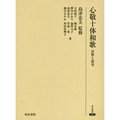 全国宅配無料 心敬十体和歌 評釈と研究 研究叢書４５６ 大村敦子 著者 岡本聡 著者 押川かおり 著者 心敬 その他 島津忠夫 その他 全国組立設置無料 Zoetalentsolutions Com