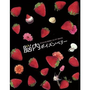 脳内ポイズンベリー スペシャル・エディション(Blu-ray Disc)/真木よう子,西島秀俊,古川雄輝,佐藤祐市(監督),水城せとな(原作) : 0017392026 : ブックオフ1号館 ヤフーショッピング店 - 通販 - Yahoo!ショッピング 脳内ポイズンベリー スペシャル・エディション(Blu-ray Disc)/真木よう子,西島秀俊,古川雄輝,佐藤祐市(監督),水城せとな(原作) : 0017392026 : ブックオフ1号館 ヤフーショッピング店 - 通販 - Yahoo!ショッピング