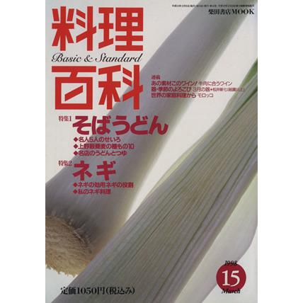 料理百科(１５) 柴田書店ＭＯＯＫ／柴田書店