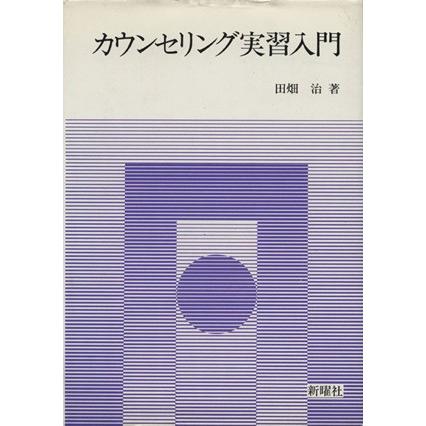 カウンセリング実習入門／田畑治(著者)｜bookoffonline