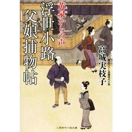 浮世小路　父娘捕物帖 黄泉からの声 二見時代小説文庫／高城実枝子(著者)｜bookoffonline