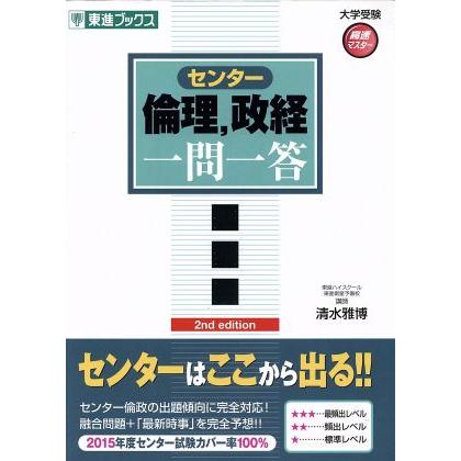 センター 倫理 政経 一問一答 完全版 2nd edition 東進
