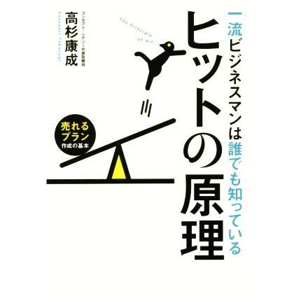 一流ビジネスマンは誰でも知っているヒットの原理 売れるプラン作成の基本/高杉康成(著者)　 | ブランド登録なし