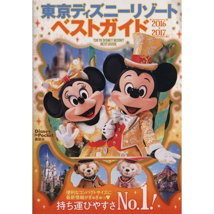 売り切れ】最新 2016～2017 東京ディズニーリゾート ベストガイド