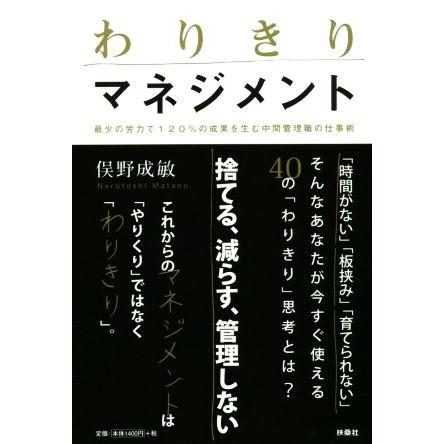 わりきりマネジメント／俣野成敏(著者)｜bookoffonline