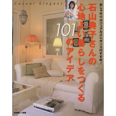 石山典子さんの心地よい暮らしをつくる１０１のアイデア おしゃれ心　カジュアルエレガンスのすすめ！ 別冊美しい部屋／主婦と生活社｜bookoffonline