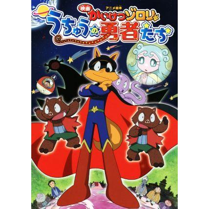 手数料無料 アニメ絵本 映画かいけつゾロリ うちゅうの勇者たち 亜細亜堂 バンダイナムコピクチャーズ 原ゆたか