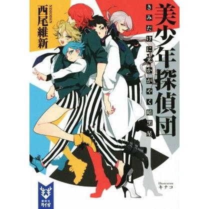 美少年探偵団 きみだけに光かがやく暗黒星 講談社タイガ 西尾維新 著者 キナコ Bookoff Online ヤフー店 通販 Yahoo ショッピング