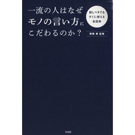 一流の人はなぜモノの言い方にこだわるのか？ 話しベタでもすぐに使える会話術／齊藤勇｜bookoffonline