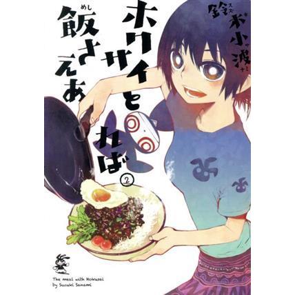 ホクサイと飯さえあれば(２) ヤングマガジンＫＣＳＰ／鈴木小波(著者)｜bookoffonline