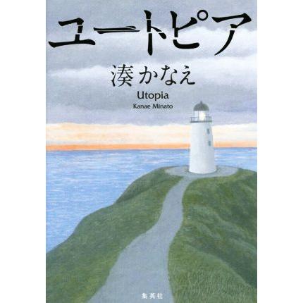 新作 ユートピア 湊かなえ 著者 超人気