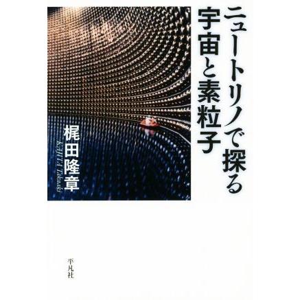 ニュートリノで探る宇宙と素粒子／梶田隆章(著者)｜bookoffonline
