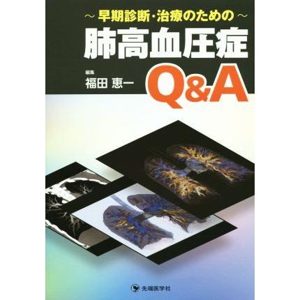 肺高血圧症Ｑ＆Ａ 早期診断・治療のための／福田恵一(編者)｜bookoffonline