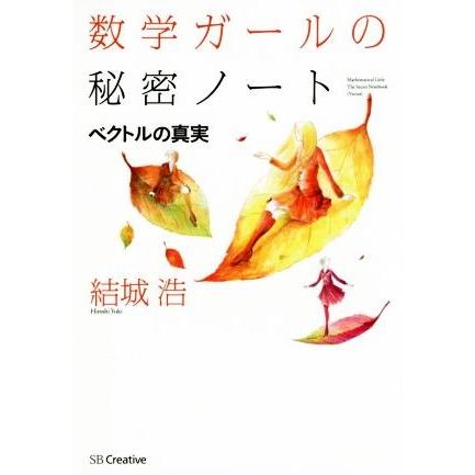 数学ガールの秘密ノート　ベクトルの真実／結城浩(著者)｜bookoffonline