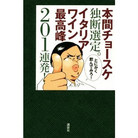 本間チョースケ独断選定。イタリアワイン最高峰201連発！/本間チョースケ(著者) | ブランド登録なし