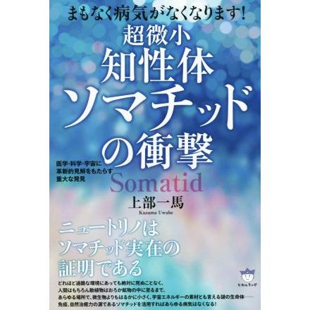 超微小知性体ソマチッドの衝撃 まもなく病気がなくなります 上部一馬 著者 Bookoff Online ヤフー店 通販 Yahoo ショッピング
