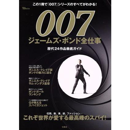 007 ジェームズ・ボンド全仕事 TJ MOOK/芸術・芸能・エンタメ・アート