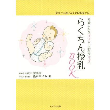 産婦人科医ママと小児科医ママのらくちん授乳ＢＯＯＫ 母乳でも粉ミルクでも混合でも！／宋美玄(著者),森戸やすみ(著者)｜bookoffonline