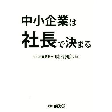 中小企業は社長で決まる／味香興郎(著者)｜bookoffonline