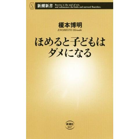 ほめると子どもはダメになる 新潮新書 榎本博明 著者 Segurosaurora Com