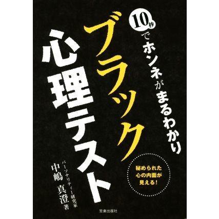 １０秒でホンネがまるわかり　ブラック心理テスト 秘められた心の内面が見える！／中嶋真澄(著者)｜bookoffonline