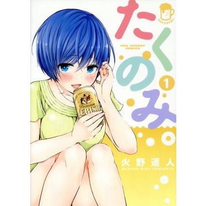 たくのみ。(１) 裏少年サンデーＣ／火野遥人(著者)｜bookoffonline