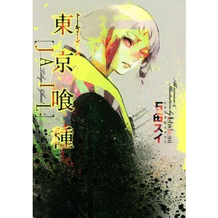東京喰種 トーキョーグール ｊａｉｌ 石田スイ 著者 Bookoff Online ヤフー店 通販 Yahoo ショッピング
