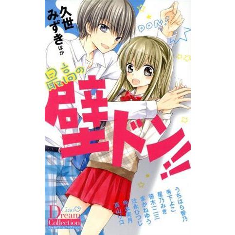 最高の壁ドン ちゃおｃスペシャル 久世みずき 著者 うちはら香乃 著者 寺下よこ 著者 Bookoff Online ヤフー店 通販 Yahoo ショッピング