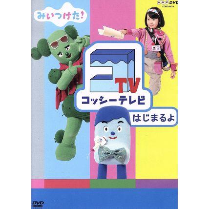 ｎｈｋｄｖｄ みいつけた コッシーテレビ はじまるよ キッズ 高橋茂雄 コッシー 川島夕空 スイちゃん 佐藤貴史 サボさん 小林顕作 オフロス Bookoff Online ヤフー店 通販 Yahoo ショッピング
