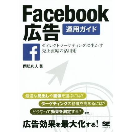 Ｆａｃｅｂｏｏｋ広告運用ガイド ダイレクトマーケティングに生かす売上直結の活用術／岡弘和人(著者)｜bookoffonline