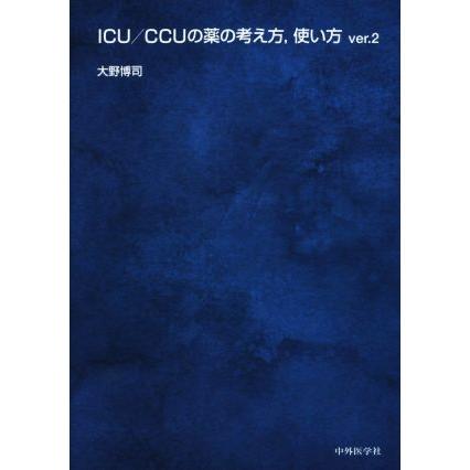ICU/CCUの薬の考え方、使い方 ver.2 Amazon.co.jp: ICU/CCUの薬の考え方、使い方 ver.2 : 大野 博司